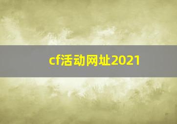 cf活动网址2021