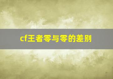 cf王者零与零的差别