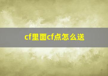 cf里面cf点怎么送