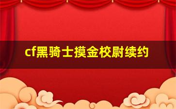 cf黑骑士摸金校尉续约