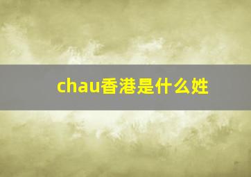 chau香港是什么姓