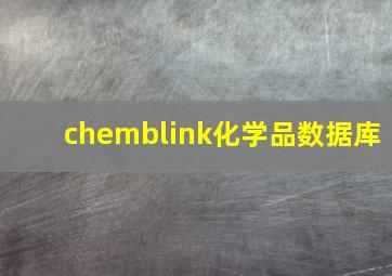 chemblink化学品数据库