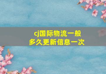 cj国际物流一般多久更新信息一次