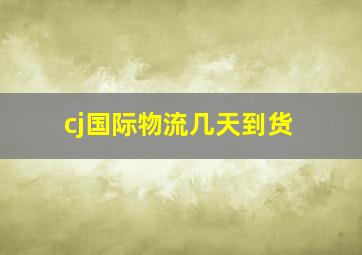 cj国际物流几天到货