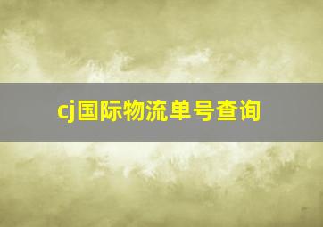 cj国际物流单号查询