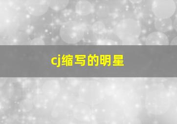 cj缩写的明星