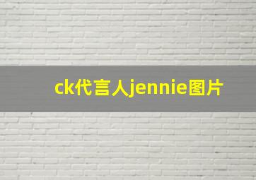 ck代言人jennie图片