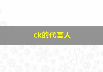 ck的代言人