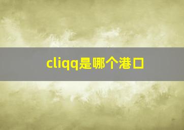 cliqq是哪个港口