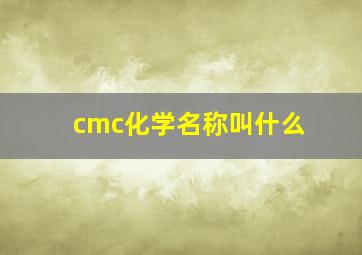 cmc化学名称叫什么