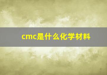 cmc是什么化学材料