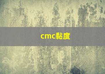 cmc黏度