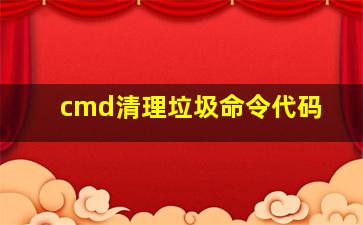 cmd清理垃圾命令代码