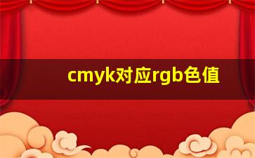 cmyk对应rgb色值