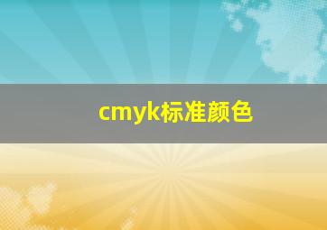 cmyk标准颜色