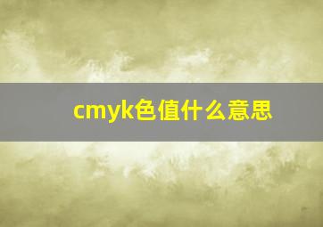 cmyk色值什么意思