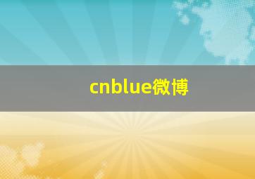 cnblue微博