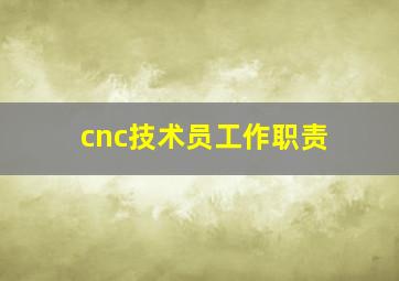 cnc技术员工作职责