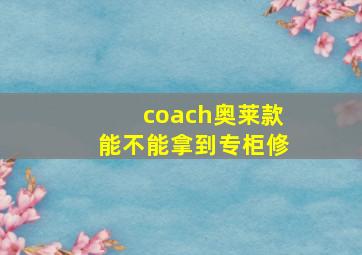 coach奥莱款能不能拿到专柜修