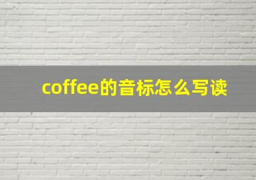 coffee的音标怎么写读