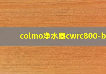 colmo净水器cwrc800-b18