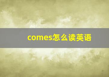 comes怎么读英语