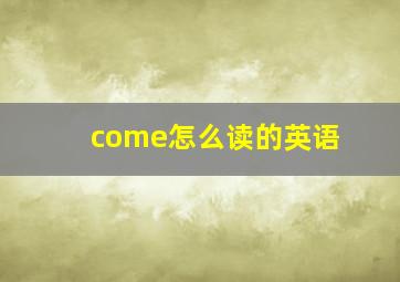 come怎么读的英语