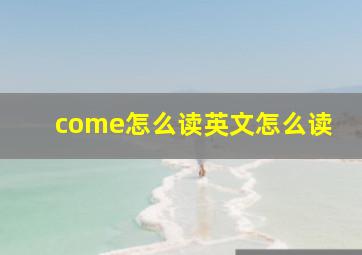 come怎么读英文怎么读