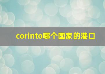 corinto哪个国家的港口