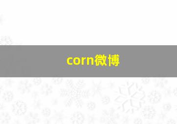 corn微博