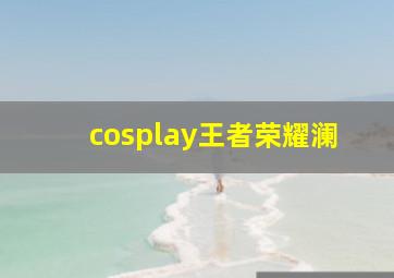 cosplay王者荣耀澜