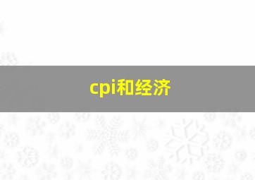 cpi和经济