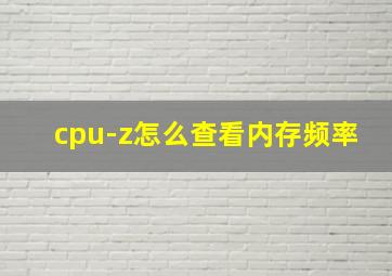 cpu-z怎么查看内存频率