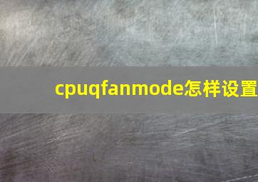 cpuqfanmode怎样设置