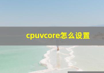 cpuvcore怎么设置