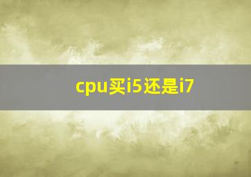 cpu买i5还是i7