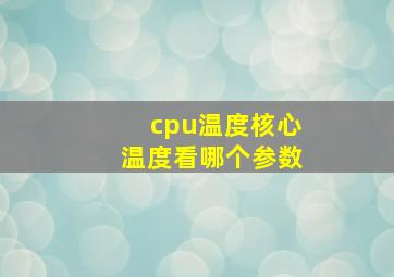 cpu温度核心温度看哪个参数