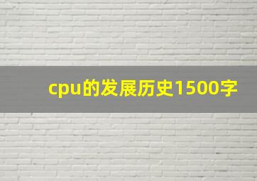 cpu的发展历史1500字