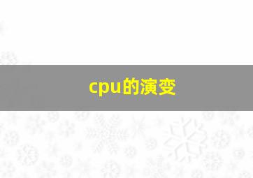 cpu的演变