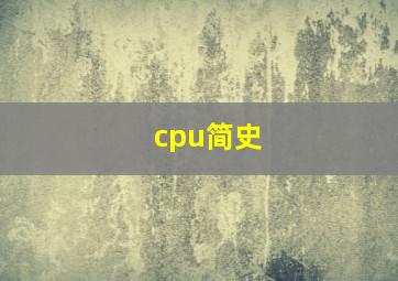 cpu简史