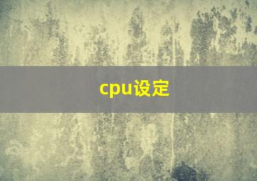 cpu设定