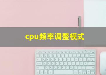 cpu频率调整模式