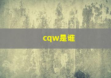 cqw是谁