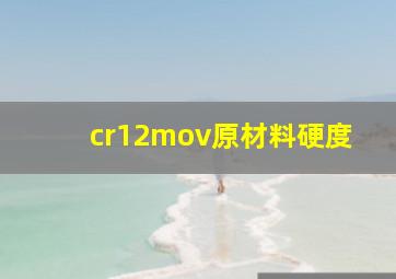 cr12mov原材料硬度