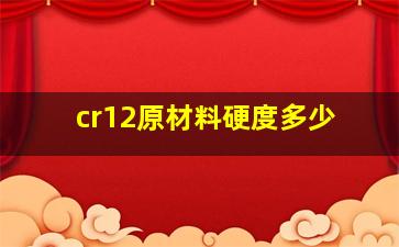 cr12原材料硬度多少