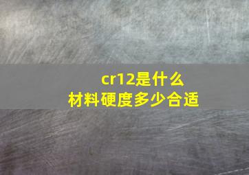 cr12是什么材料硬度多少合适