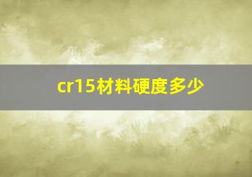 cr15材料硬度多少