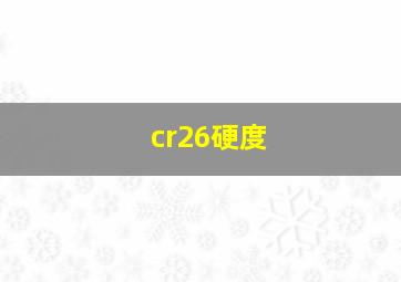 cr26硬度