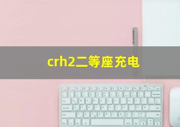 crh2二等座充电