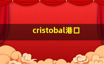 cristobal港口